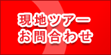 ツアー問合せ