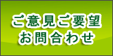 ご意見、ご要望お問合せ
